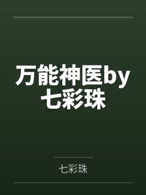 万能神医by七彩珠