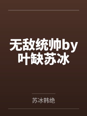 无敌统帅by叶缺苏冰