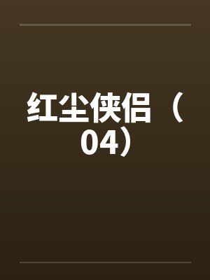 红尘侠侣（04）
