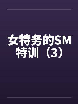 女特务的SM特训（3）