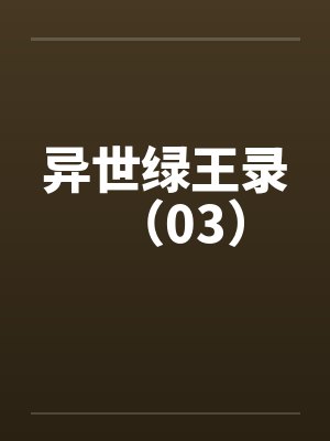 异世绿王录（03）