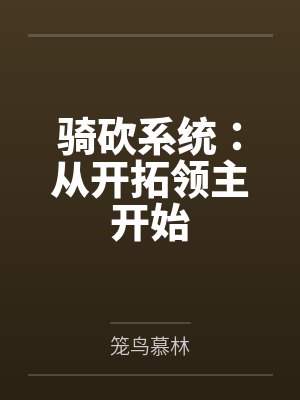 骑砍系统：从开拓领主开始