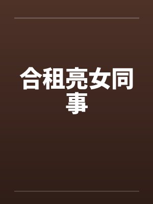 合租亮女同事