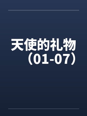 天使的礼物（01-07）