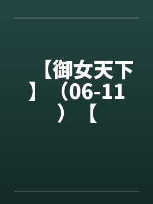 【御女天下】（06-11）【