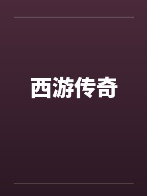 西游传奇