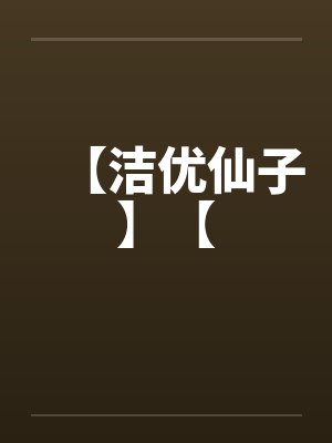 【洁优仙子】【