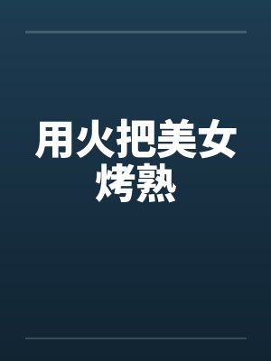 用火把美女烤熟