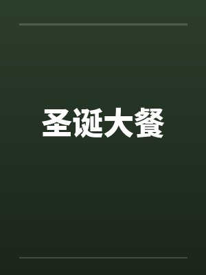 圣诞大餐
