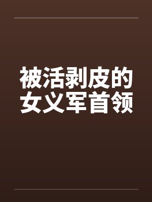 被活剥皮的女义军首领