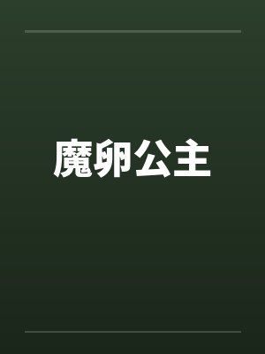 魔卵公主