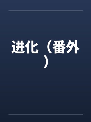 进化（番外）