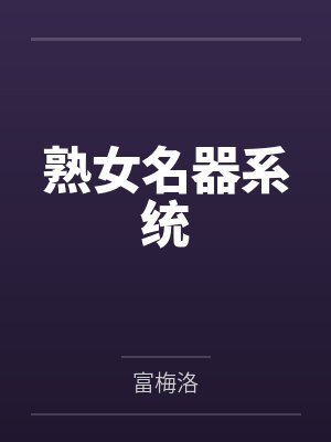 熟女名器系统
