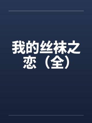 我的丝袜之恋（全）