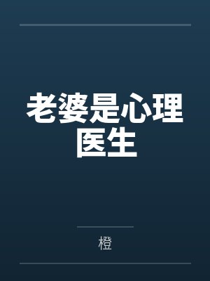 老婆是心理医生