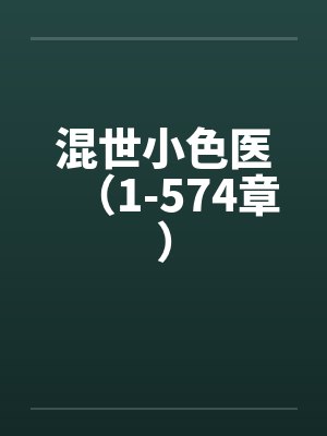 混世小色医（1-574章）