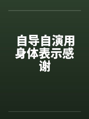 自导自演用身体表示感谢