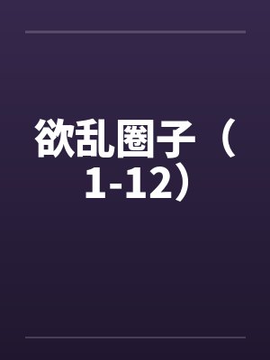 欲乱圈子（1-12）
