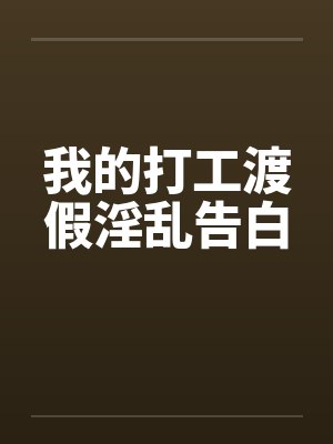 我的打工渡假淫乱告白