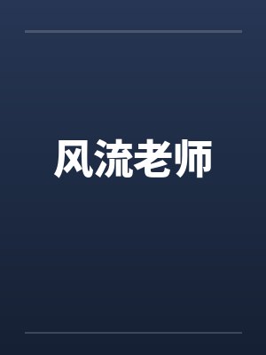 风流老师