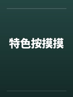 特色按摸摸