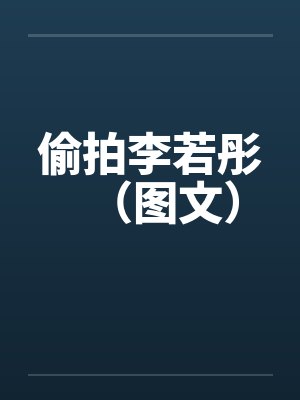 偷拍李若彤（图文）