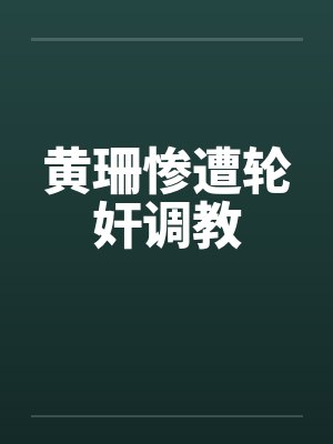 黄珊惨遭轮奸调教