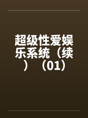 超级性爱娱乐系统（续）（01）