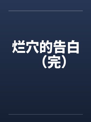 烂穴的告白（完）