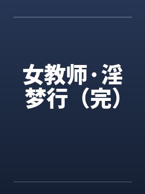 女教师·淫梦行（完）