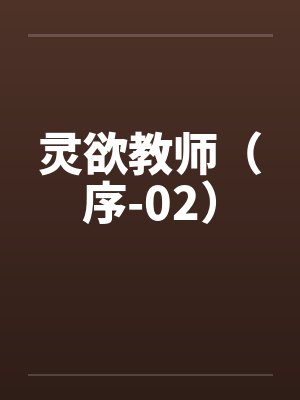 灵欲教师（序-02）