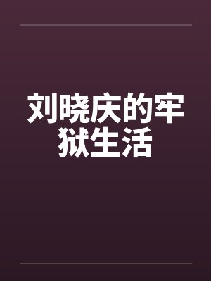 刘晓庆的牢狱生活