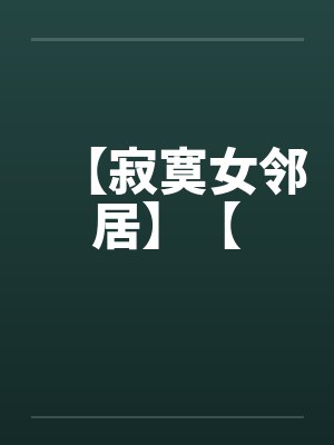 【寂寞女邻居】【