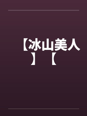 【冰山美人】【