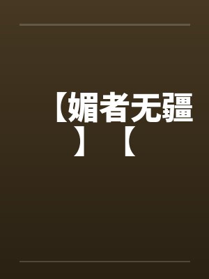 【媚者无疆】【