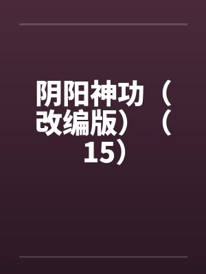 阴阳神功（改编版）（15）