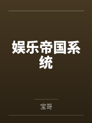 娱乐帝国系统