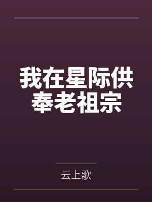 我在星际供奉老祖宗