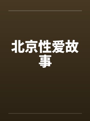 北京性爱故事