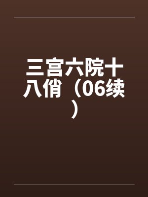 三宫六院十八俏（06续）
