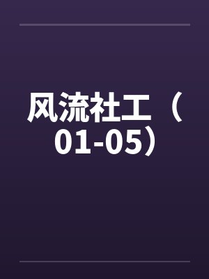 风流社工（01-05）