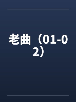 老曲（01-02）
