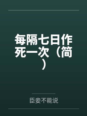 每隔七日作死一次(简)by臣妾不能说
