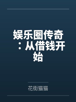 娱乐圈传奇:从借钱开始