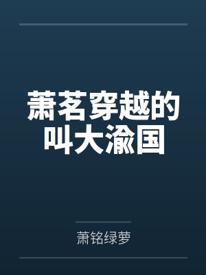 萧茗穿越的叫大渝国by萧铭绿萝