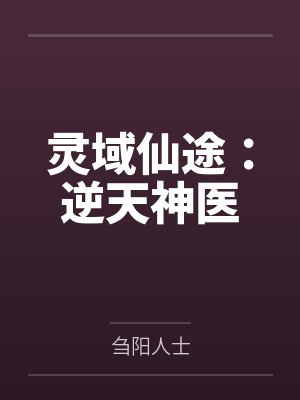 灵域仙途：逆天神医