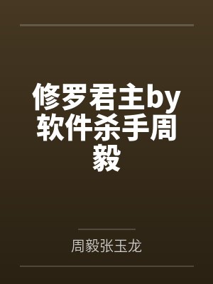 修罗君主by软件杀手周毅