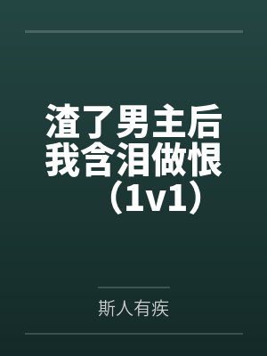 渣了男主后我含泪做恨（1v1）