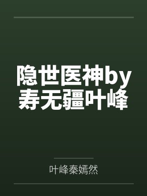 隐世医神by寿无疆叶峰