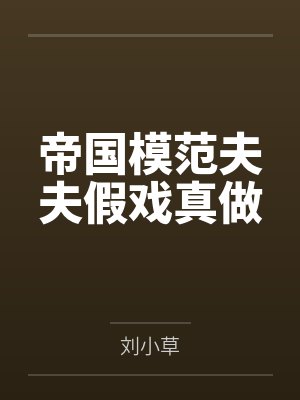 帝国模范夫夫假戏真做